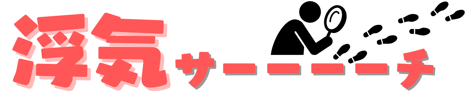 浮気サーーーーチ