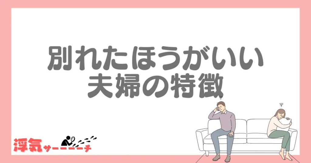 別れたほうがいい夫婦の特徴