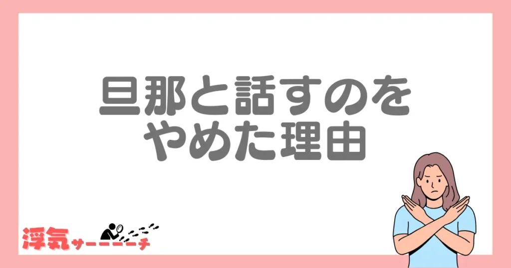 旦那と話すのをやめた理由5選