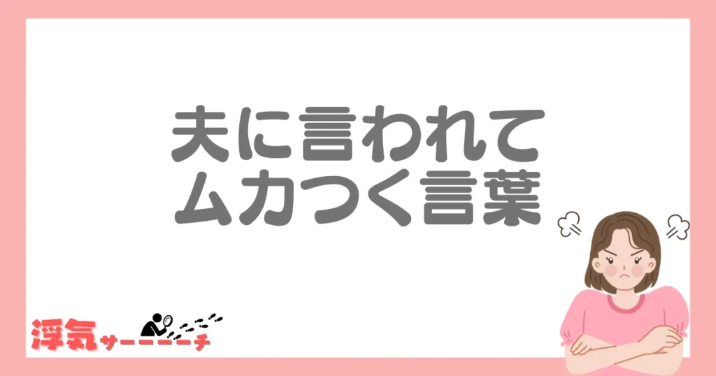 夫に言われてムカつく言葉